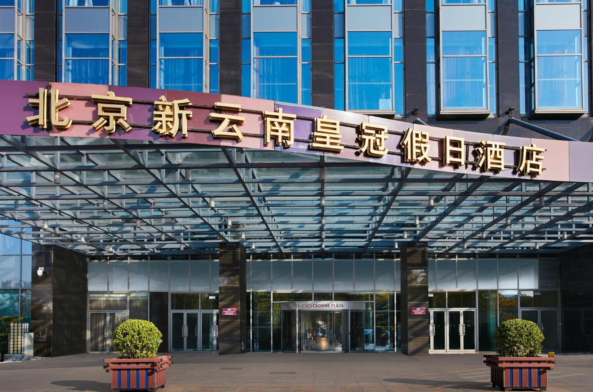 Crowne Plaza Beijing Sun Palace By Ihg Екстериор снимка